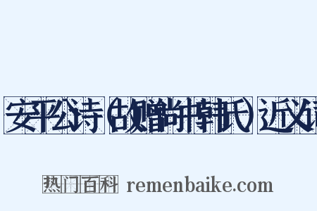 安平公诗（故赠尚书韩氏）近义词是什么意思的图片